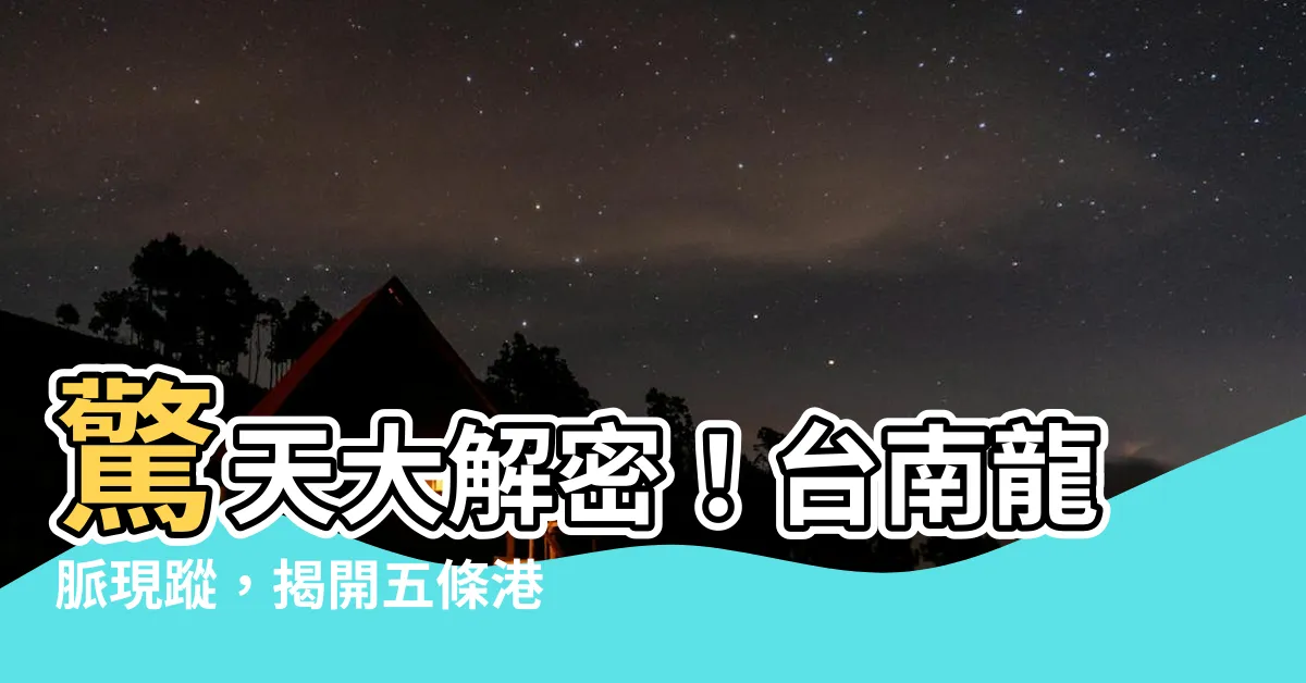 【台南龍脈】驚天大解密！台南龍脈現蹤，揭開五條港的歷史之謎