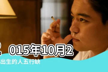 【2015年10月22日下午3點出生五行】2015年10月22日出生的人五行缺什麼 |五行體質屬性查詢表 |生辰八字算命 |