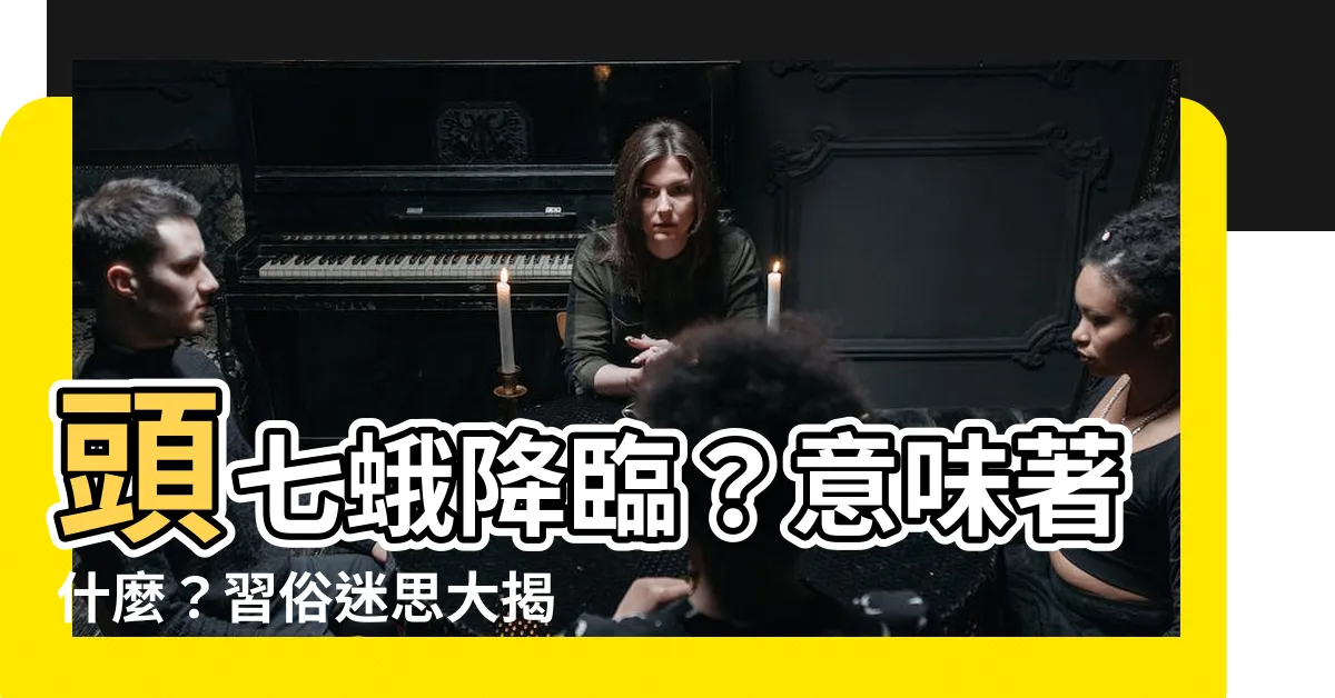 【頭七 蛾】頭七蛾降臨？意味著什麼？習俗迷思大揭密！