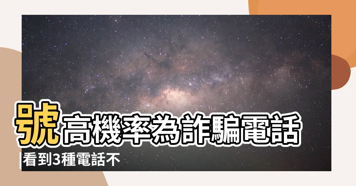 【電話號碼前面有 】號高機率為詐騙電話 |看到3種電話不要接內行揭恐怖真相 |警方提醒 |