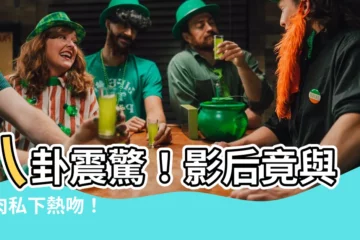 【八卦】八卦震驚！影后竟與鮮肉私下熱吻！