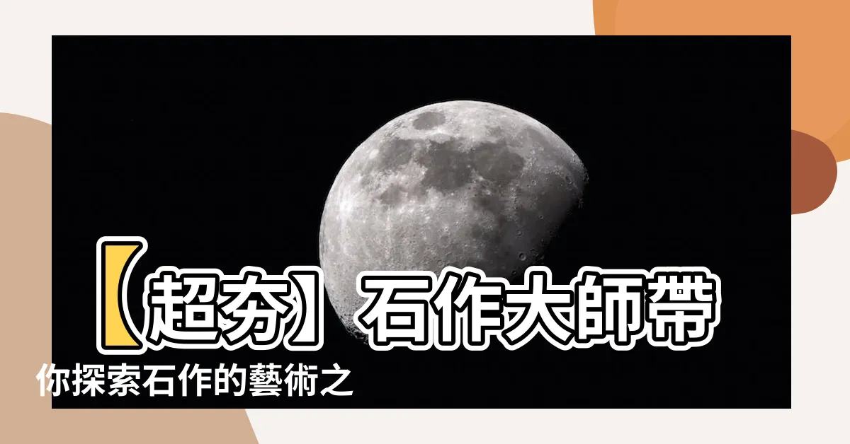 【石作】【超夯】石作大師帶你探索石作的藝術之美