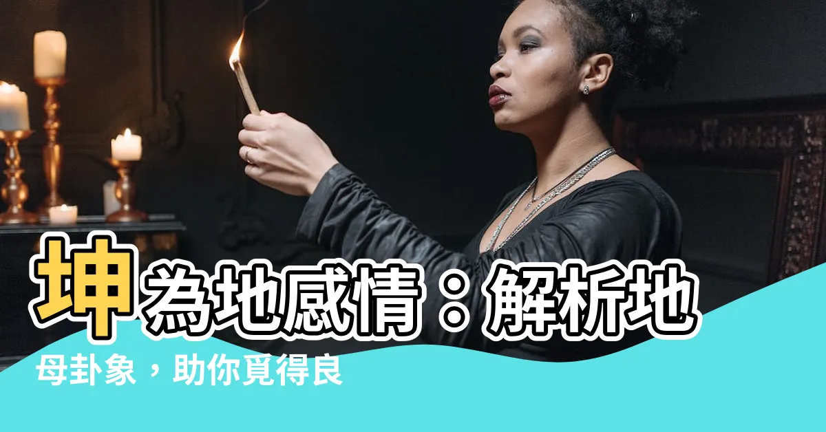 【坤為地感情】坤為地感情：解析地母卦象，助你覓得良緣
