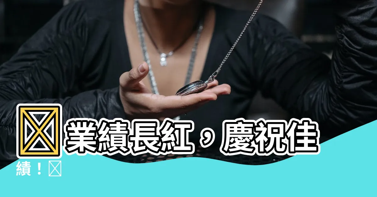 【事業長紅意思】🎉業績長紅，慶祝佳績！🎉