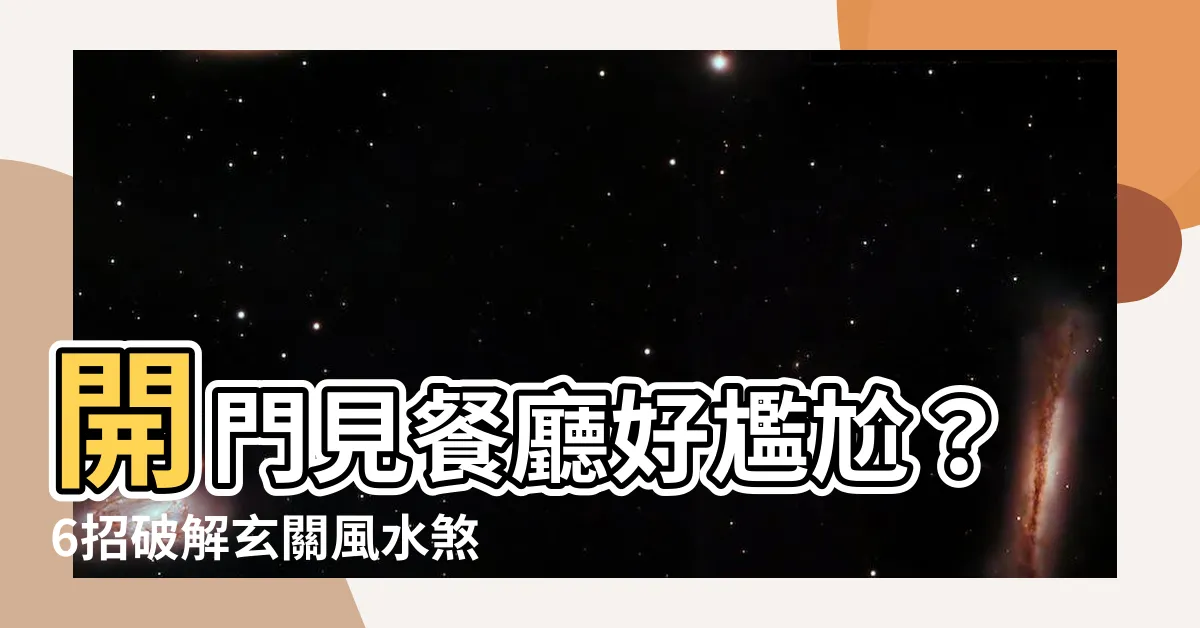 【開門見餐桌設計】開門見餐廳好尷尬？6招破解玄關風水煞，打造理想居家動線！