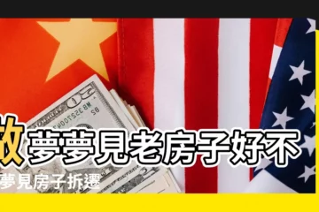 【夢見自己沒動遷的老房子】做夢夢見老房子好不好 |夢見房子拆遷是什麼意思 |周公解夢 |