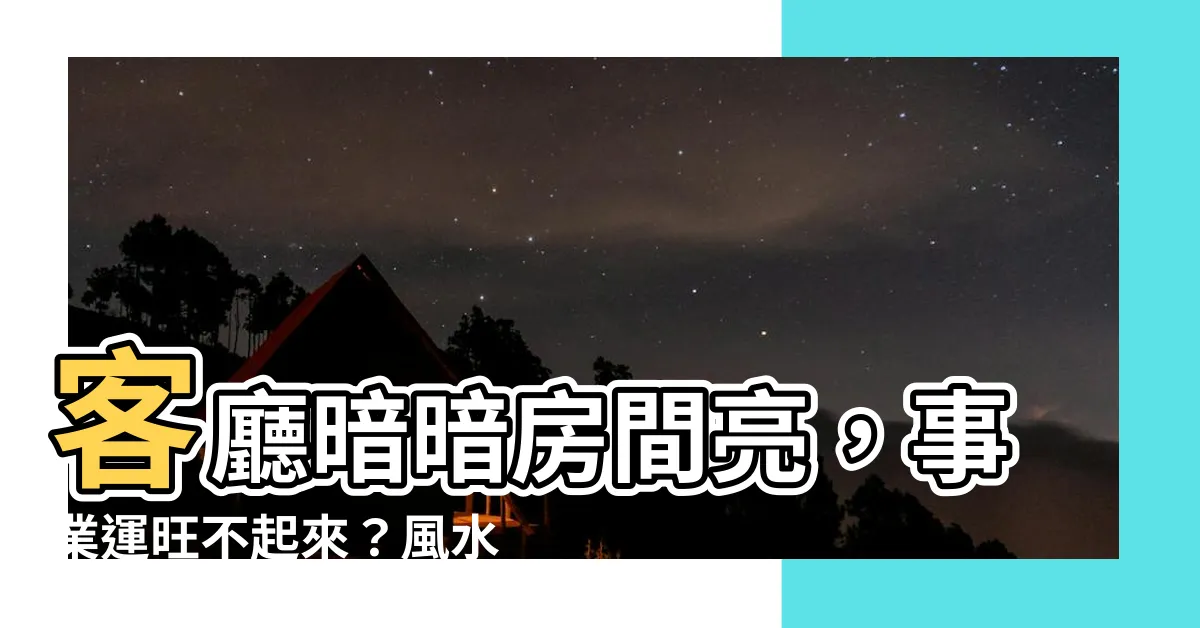 【客廳暗房間亮】客廳暗暗房間亮，事業運旺不起來？風水煞破解術