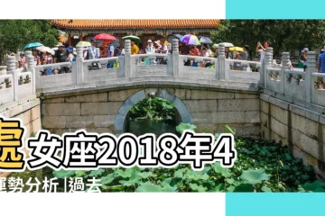 【處女座2018年四月運勢】處女座2018年4月運勢分析 |過去傷痛湧現 |2018年星座運勢 |