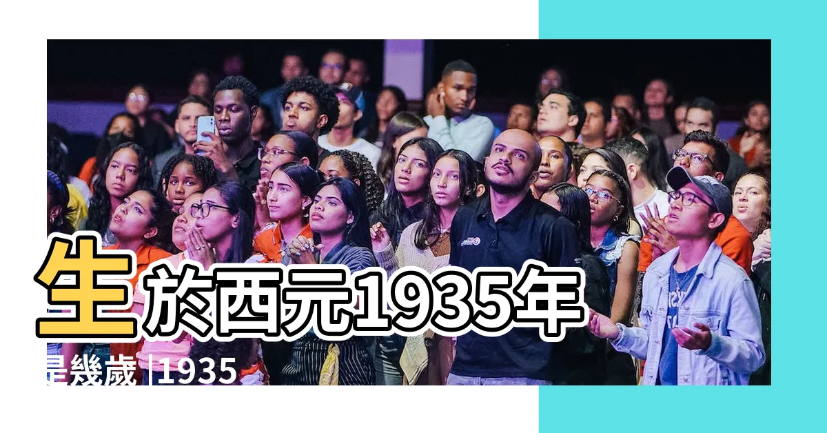 【1935年生肖幾歲】生於西元1935年是幾歲 |1935年生肖屬豬今年多大 |1935年出生的今年幾歲屬豬人晚年有健康問題嗎 |