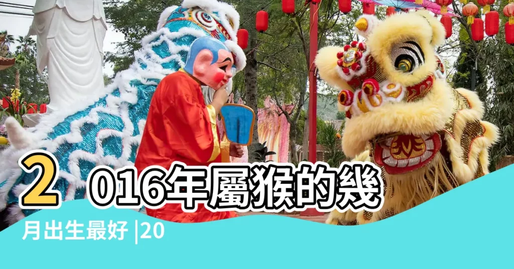 2016年屬猴的幾月出生最好 |2016年出生的人是什麼運程什麼命 |16年出生屬猴人一生運勢如何 |【2016年什麼出生好】