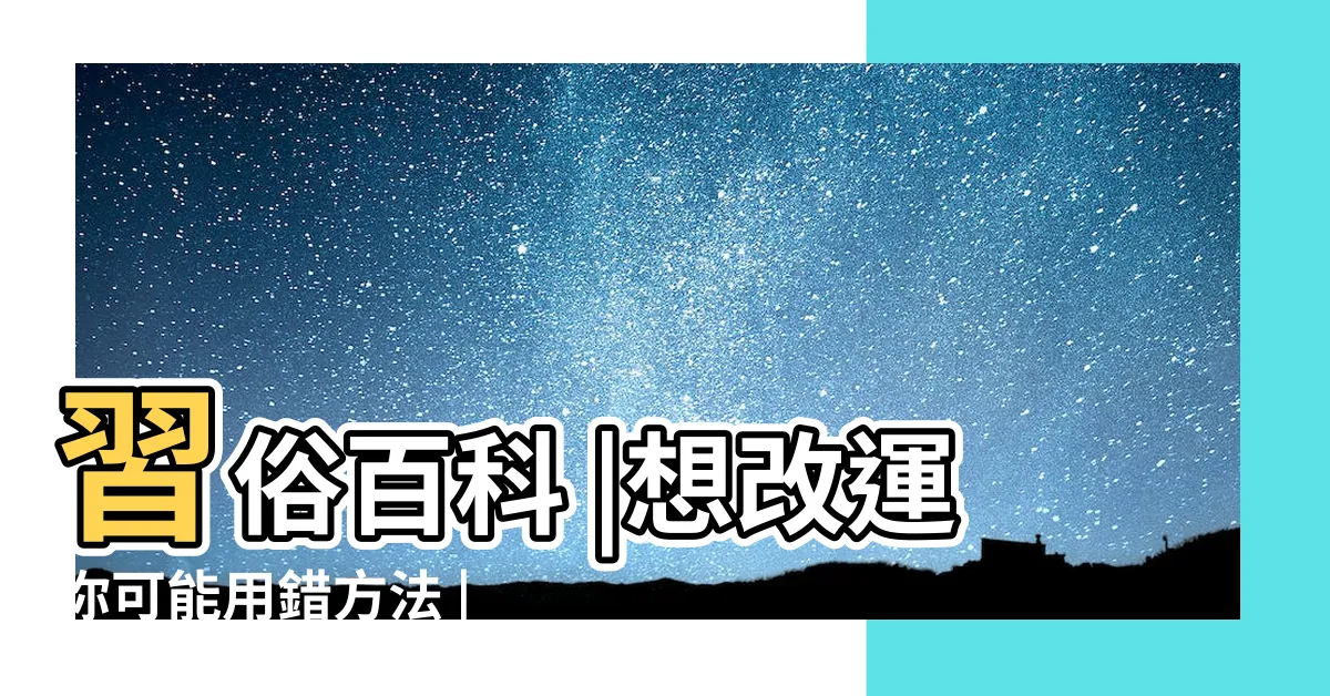 【改名改運】習俗百科 |想改運你可能用錯方法 |改名可以改運嗎 |