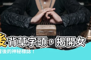 【後背草字頭】後背草字頭，揭開女人背後的神秘標誌！