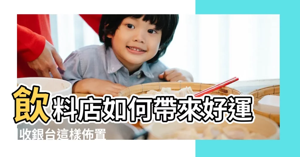 飲料店如何帶來好運 |收銀台這樣佈置 |業績滾滾來 |【餐飲店風水】
