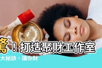 【工作室 風水】驚！打造聚財工作室的4大秘訣，讓你財氣爆棚！