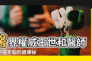 【王世和】醫界權威王世和醫師：不可不知的健康秘密大公開