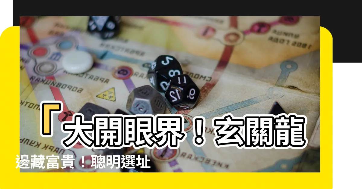 【玄關龍邊】「大開眼界！玄關龍邊藏富貴！聰明選址順應財運趨勢」