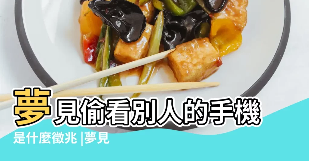 夢見偷看別人的手機是什麼徵兆 |夢見我看別人的手機 |夢見偷看別人的手機 |【做夢看別人的手機】