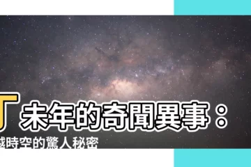【丁未年】丁未年的奇聞異事：穿越時空的驚人秘密！