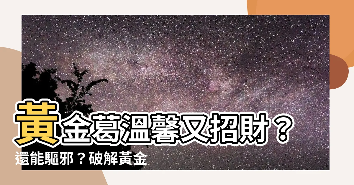 【黃金葛可以放房間嗎】黃金葛温馨又招財？還能驅邪？破解黃金葛3大迷思，超詳公開！