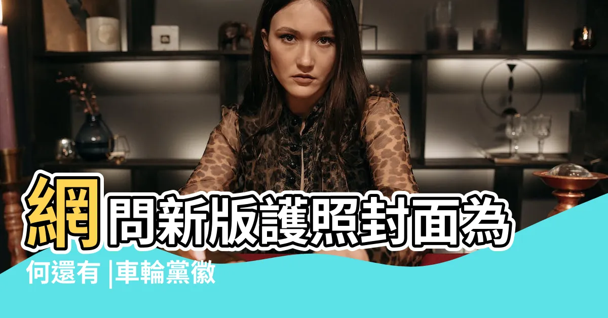 【車輪黨由來】網問新版護照封面為何還有 |車輪黨徽 |林益世一審輕判引民怨網友KUSO改圖諷 |
