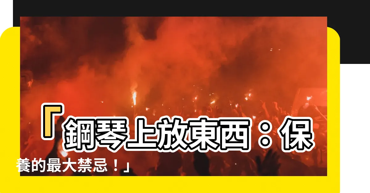 【鋼琴上放東西】「鋼琴上放東西：保養的最大禁忌！」