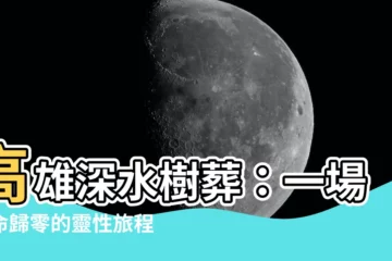 【燕巢深水樹葬】高雄深水樹葬：一場生命歸零的靈性旅程