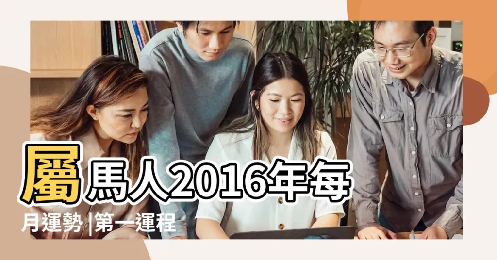 屬馬人2016年每月運勢 |第一運程 |屬馬的人2016年運程 |【屬馬運程2016每月運勢】