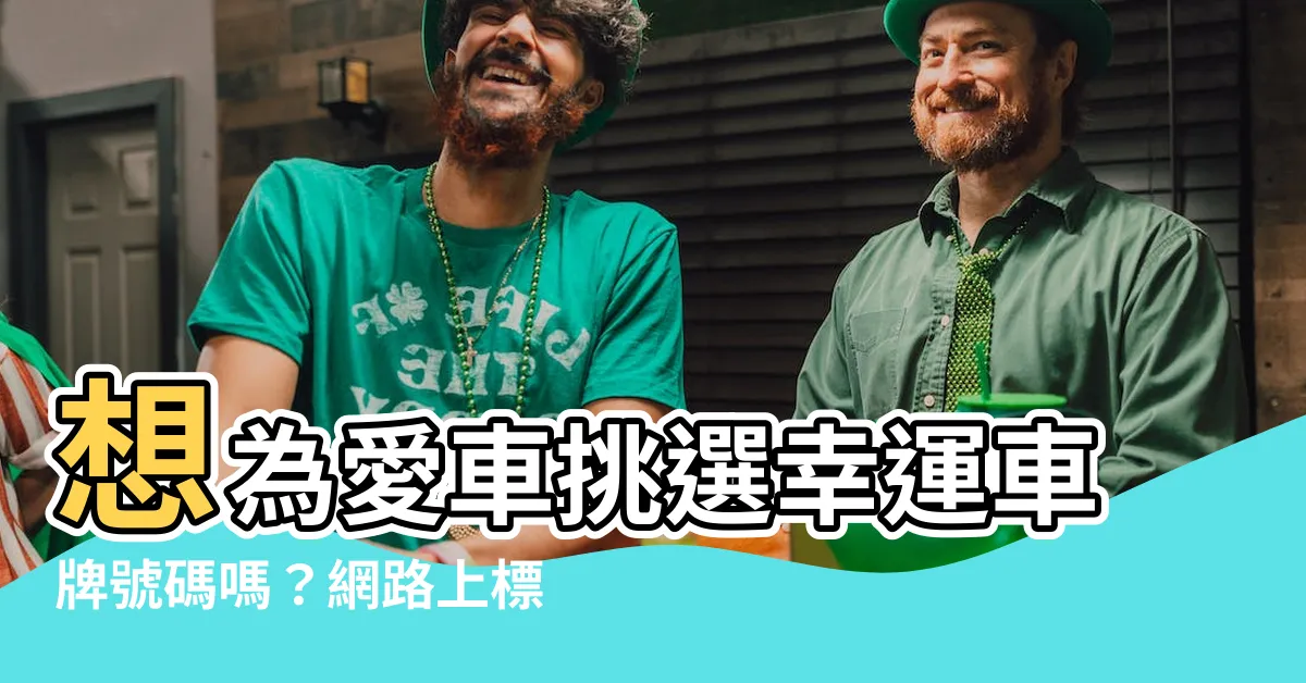 【車牌號碼價格】想為愛車挑選幸運車牌號碼嗎？網路上標售的車牌號碼價格大公開！