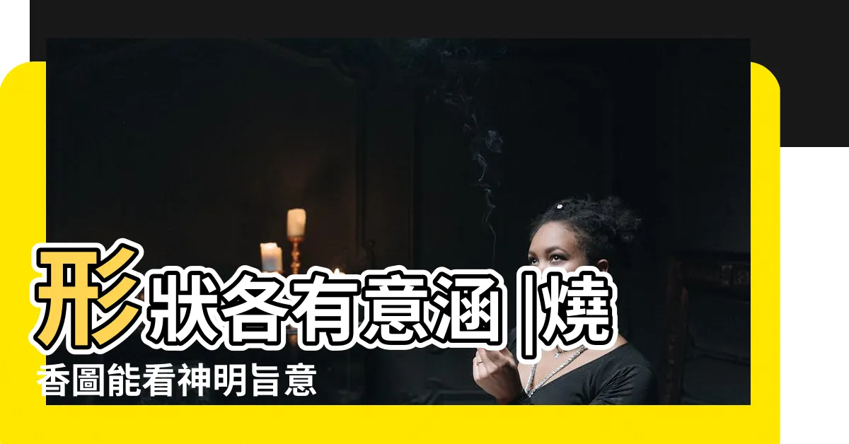 【點香長短】形狀各有意涵 |燒香圖能看神明旨意 |拜祖先有區別 |