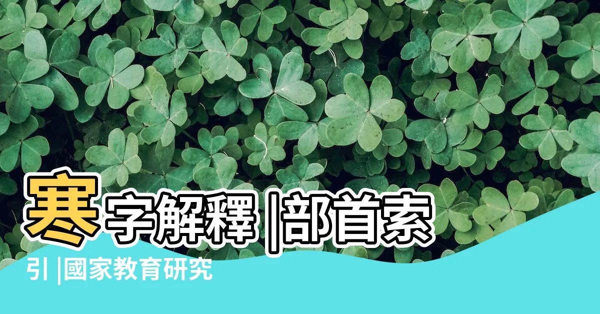 【寒的部首】寒字解釋 |部首索引 |國家教育研究院 |