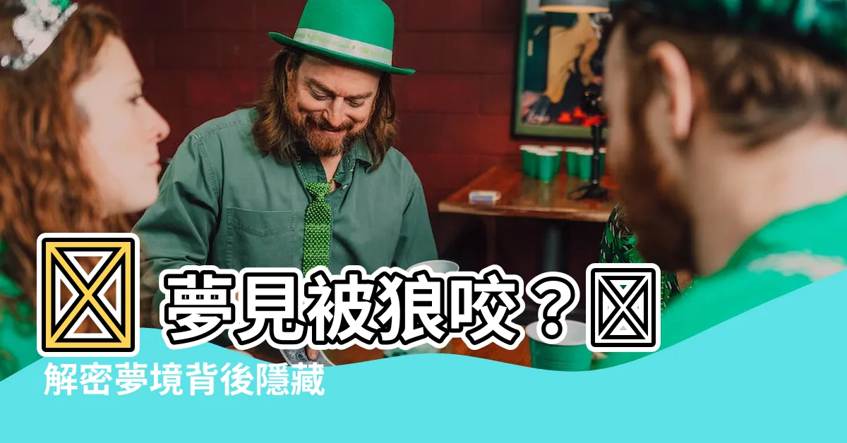 【夢見被狼咬】😨 夢見被狼咬?😨 解密夢境背後隱藏的兇險!😨