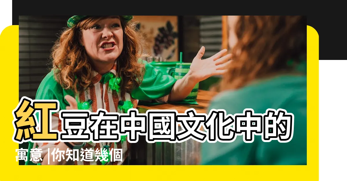 【紅豆 寓意】紅豆在中國文化中的寓意 |你知道幾個 |紅豆有什麼寓意 |