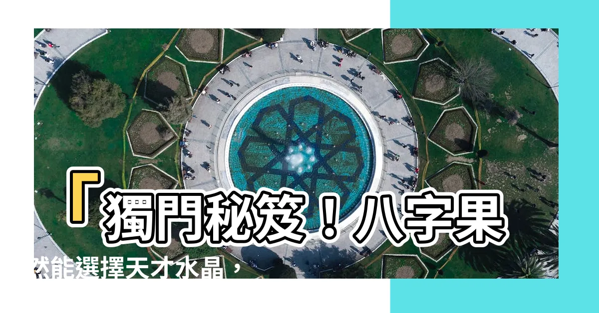【八字適合什麼水晶】「獨門秘笈！八字果然能選擇天才水晶，超強氣場令你神奇無敵！」