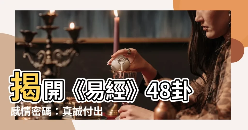 【48卦感情】揭開《易經》48卦感情密碼：真誠付出，愛情永恆綻放