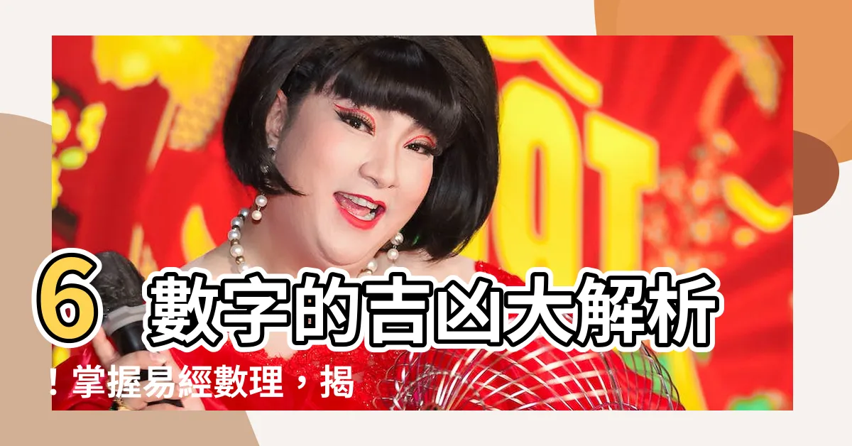 【6數字吉凶】6數字的吉凶大解析！掌握易經數理，揭開這個數字的秘密！