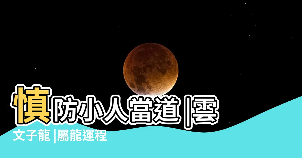 【屬龍2024年運程】慎防小人當道 |雲文子龍 |屬龍運程 |