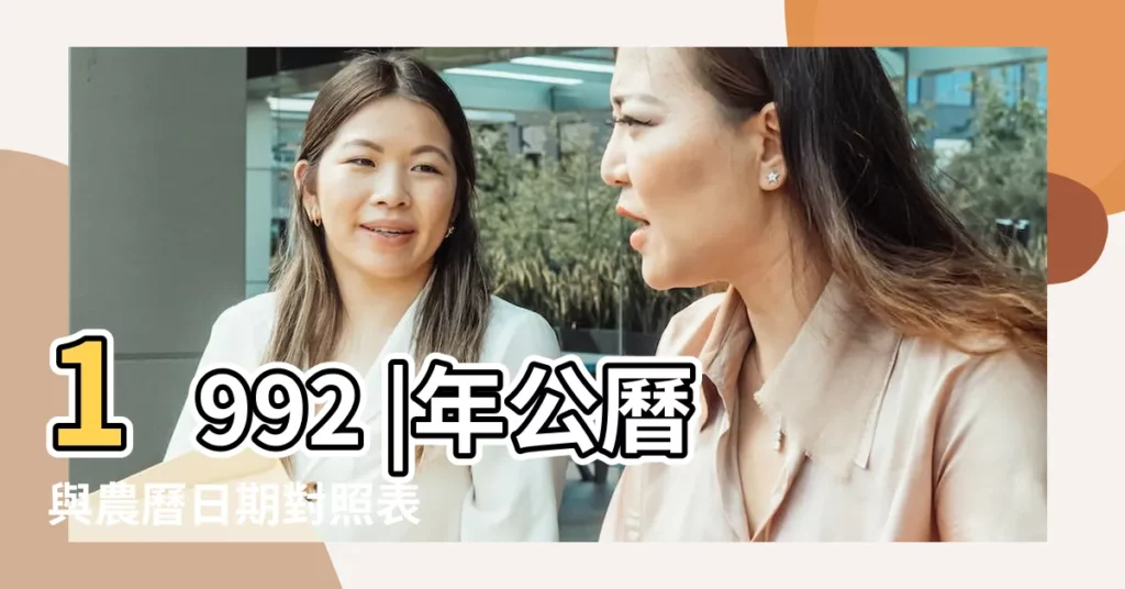 1992 |年公曆與農曆日期對照表 |1992年2月8日出生日期看命運 |【1992年二月八日】
