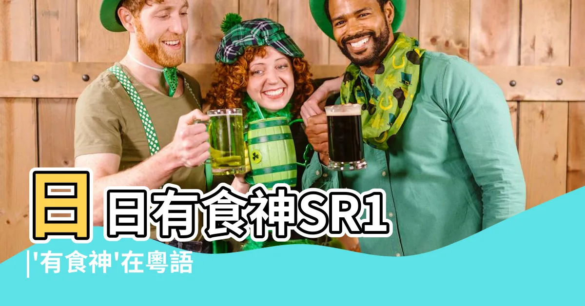 【有食神】日日有食神SR1 |'有食神'在粵語廣東話是什麼意思 |
