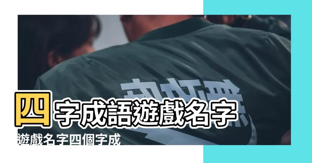 四字成語遊戲名字 |遊戲名字四個字成語霸氣四字名字大全要霸氣 |精選81個 |【四字成語起遊戲名】