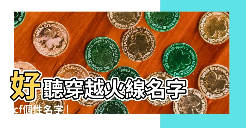 好聽穿越火線名字 |cf個性名字 |一輩子不用改的網名大全 |【cf改什麼名字好聽的名字大全】