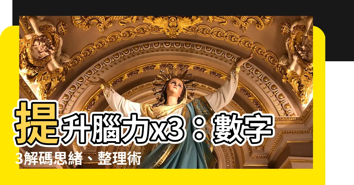 【數字 3】提升腦力x3：數字3解碼思緒、整理術與説話力