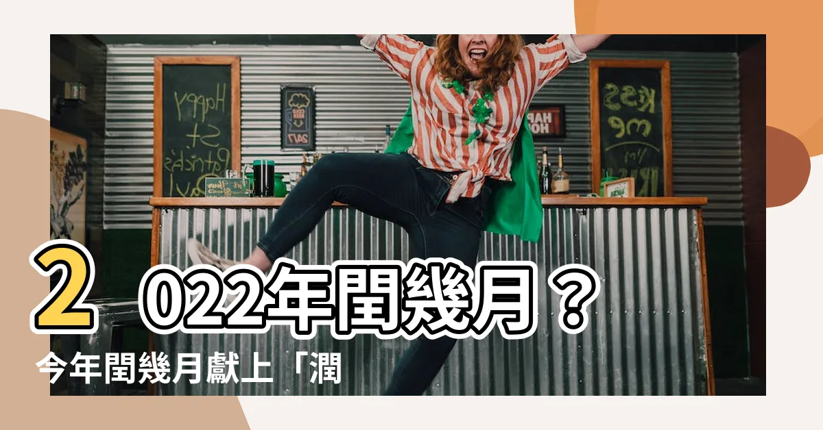 【今年潤幾月】2022年閏幾月？今年閏幾月獻上「潤月別事典」，點擊率UP！