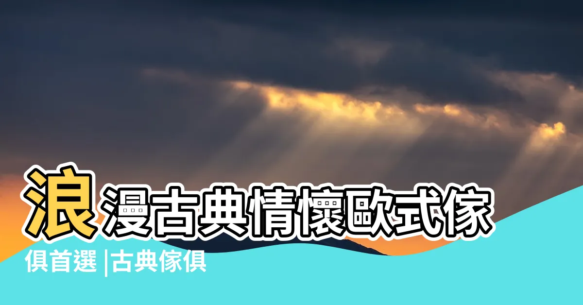 【歐式傢俱】浪漫古典情懷歐式傢俱首選 |古典傢俱歐式傢俱 |紅蘋果傢俱 |