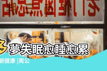 【老是夢見自己口水好多】多夢失眠愈睡愈累 |臟腑健康 |周公解夢 |