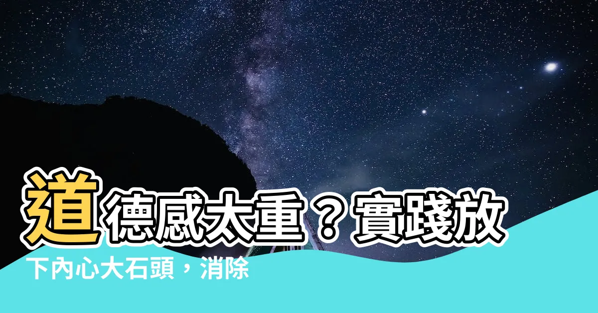 【道德感太重】道德感太重？實踐放下內心大石頭，消除愧疚感的方法