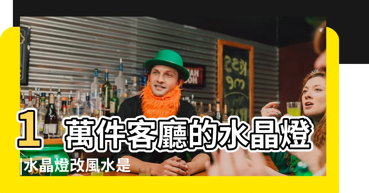 【客廳水晶燈】1萬件客廳的水晶燈 |水晶燈改風水是真的 |客廳吊燈水晶燈 |