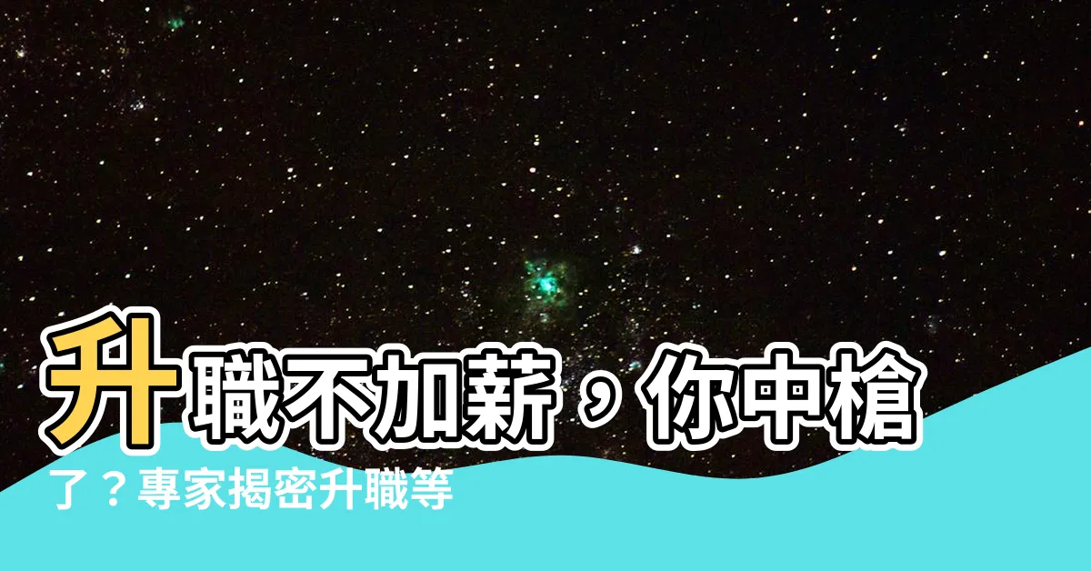 【升職等 調薪】升職不加薪，你中槍了？專家揭密升職等調薪的秘辛