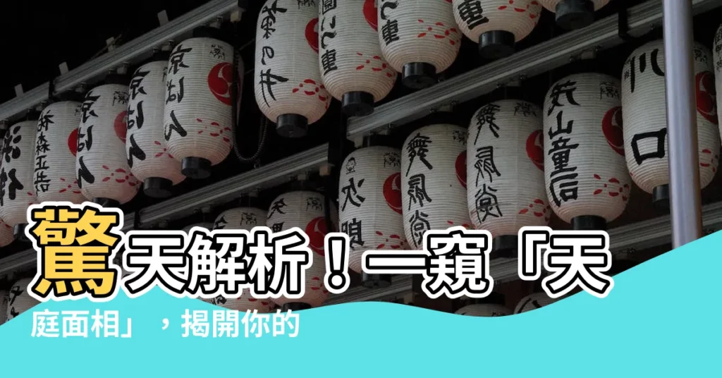 【天庭面相】驚天解析！一窺「天庭面相」，揭開你的命運密碼