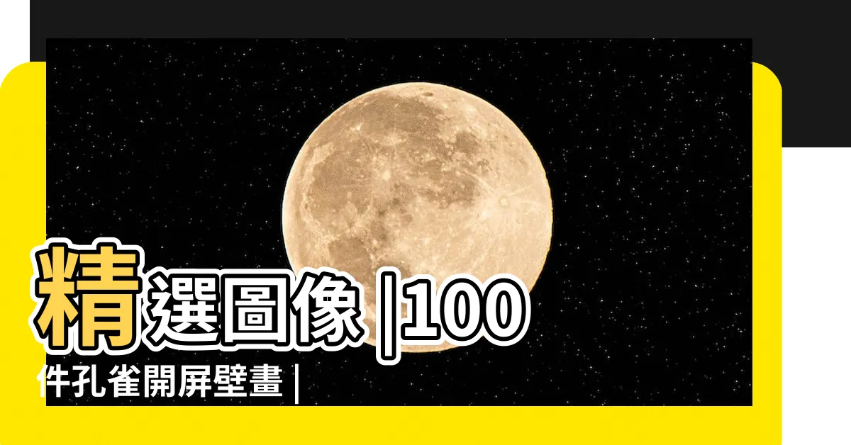 【孔雀開屏畫】精選圖像 |100件孔雀開屏壁畫 |故宮Open |