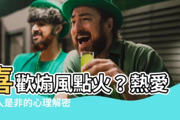 【喜歡説人是非】喜歡煽風點火？熱愛説人是非的心理解密！
